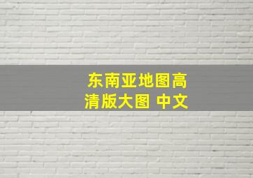 东南亚地图高清版大图 中文